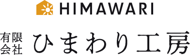 有限会社ひまわり工房