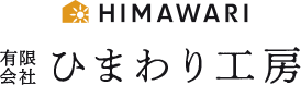 有限会社ひまわり工房