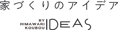 家づくりのアイデア Ideas