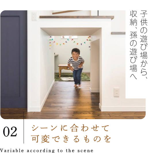 シーンに合わせて可変できるものを