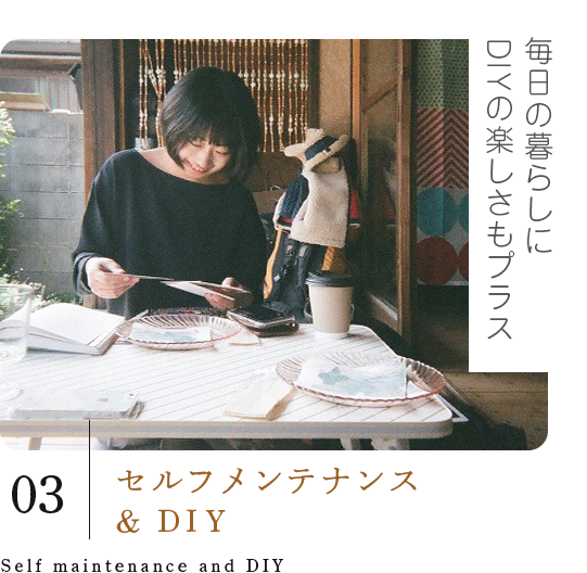 セルフメンテナンス＆DIY