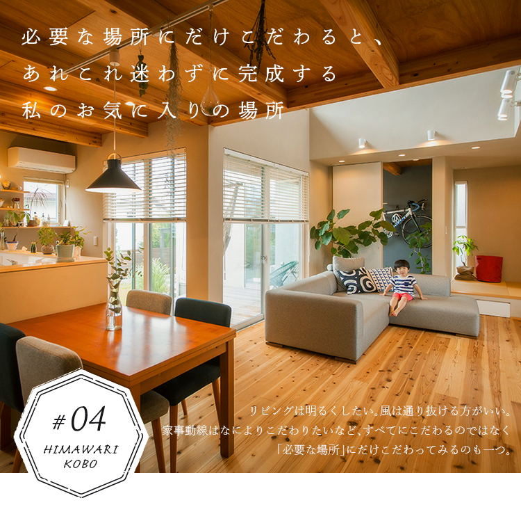 必要な場所にだけこだわると、あれこれ迷わずに完成する私のお気に入りの場所