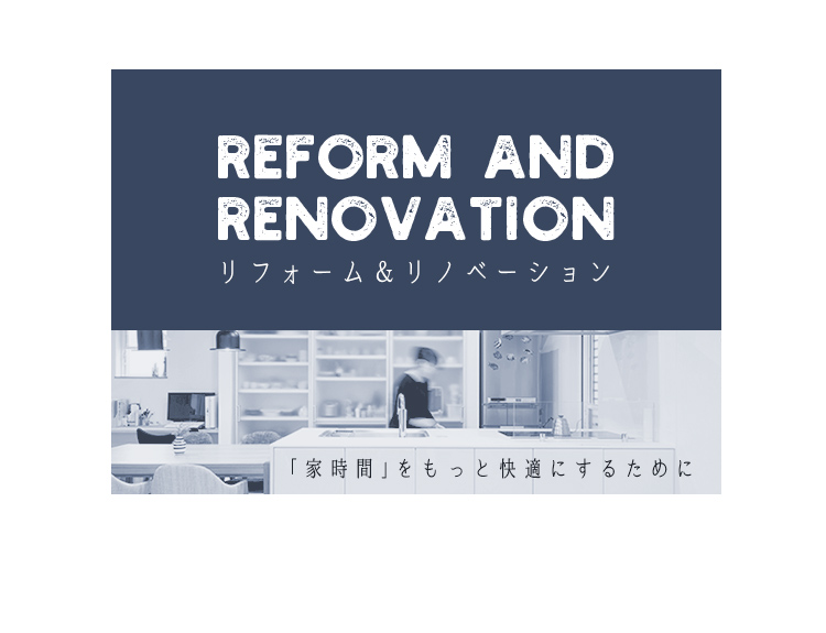 リフォーム＆リノベーション