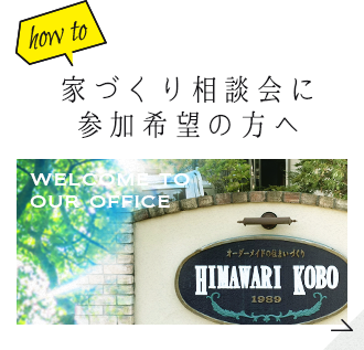家づくり相談会に参加希望の方へ