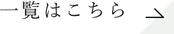 一覧はこちら